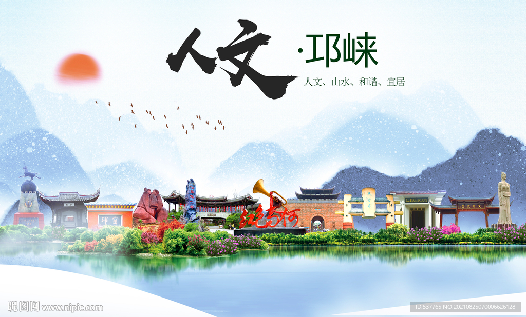 邛崃市人文宜居生态山水城市海报