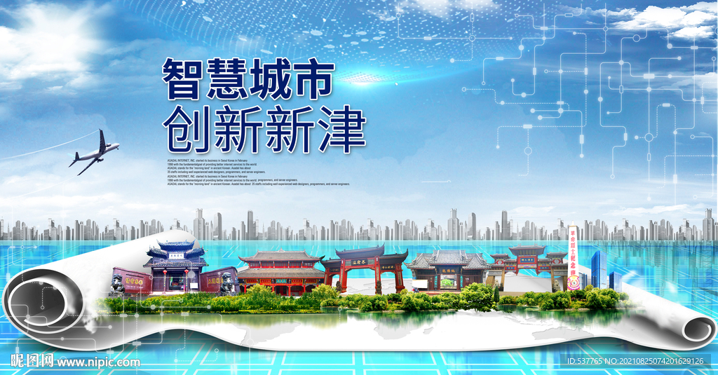 新津大数据智慧科技创新城市海报