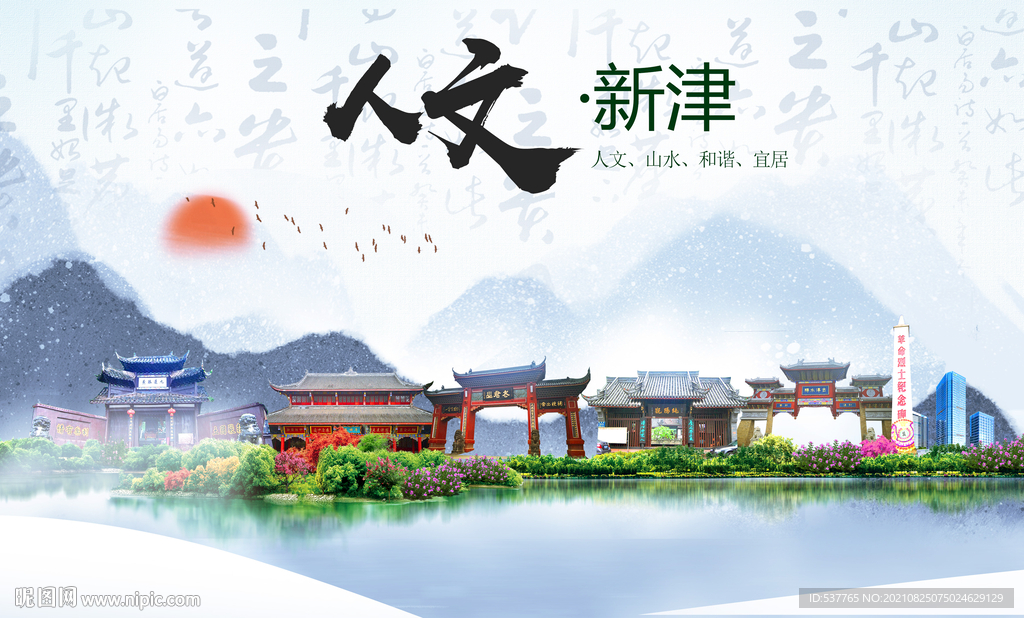 新津区人文宜居生态山水城市海报