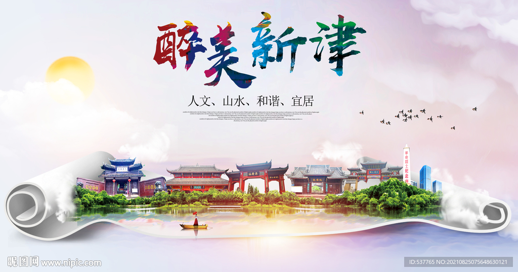 新津区大醉美丽创城市风景海报