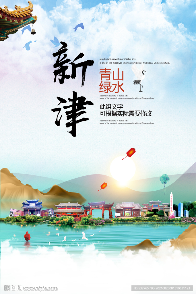 新津区青山绿水生态宜居城市海报