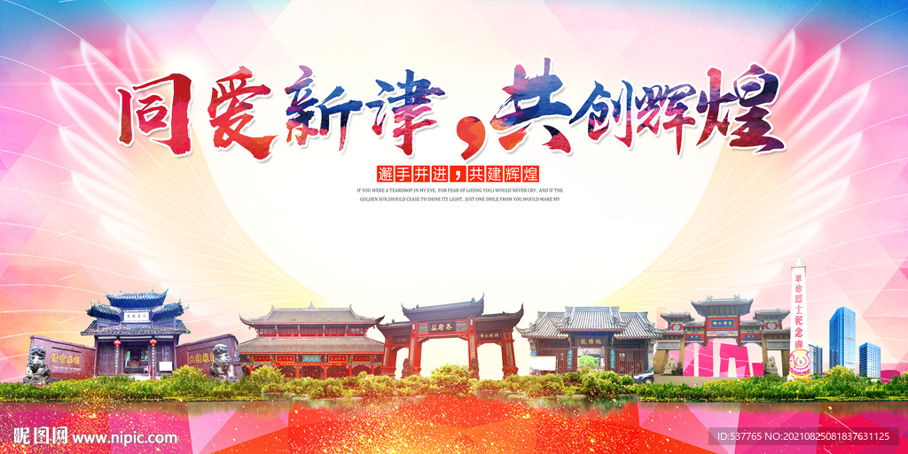 新津区大醉美丽文明卫生城市海报