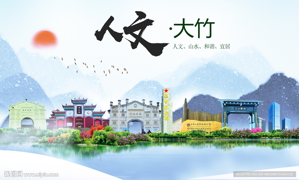 大竹县人文宜居生态山水城市海报
