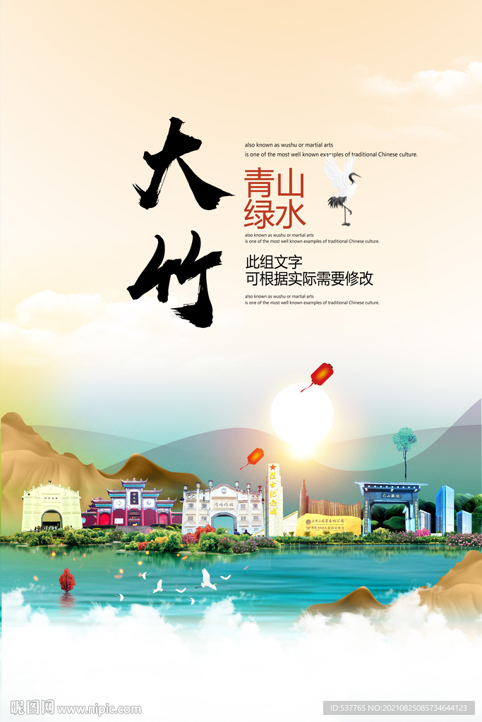 大竹县青山绿水生态宜居城市海报