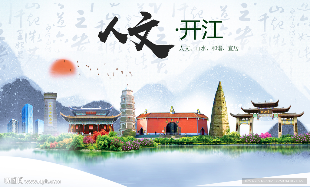 开江县人文宜居生态山水城市海报