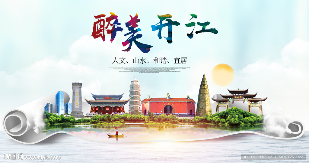 开江县大醉美丽创城市风景海报