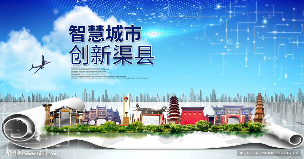 渠县大数据智慧科技创新城市海报