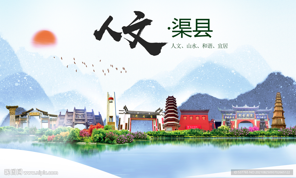 渠县人文宜居生态山水城市海报