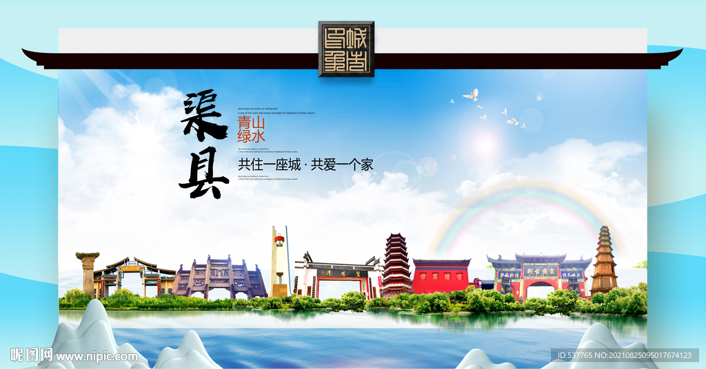 渠县文明卫生环保生态旅游城市