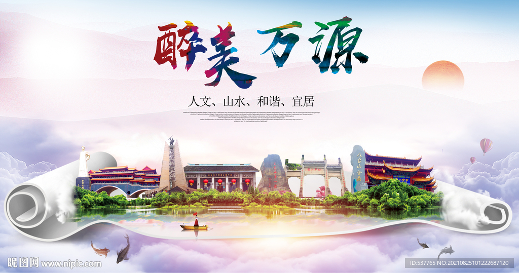 万源市大醉美丽创城市风景海报