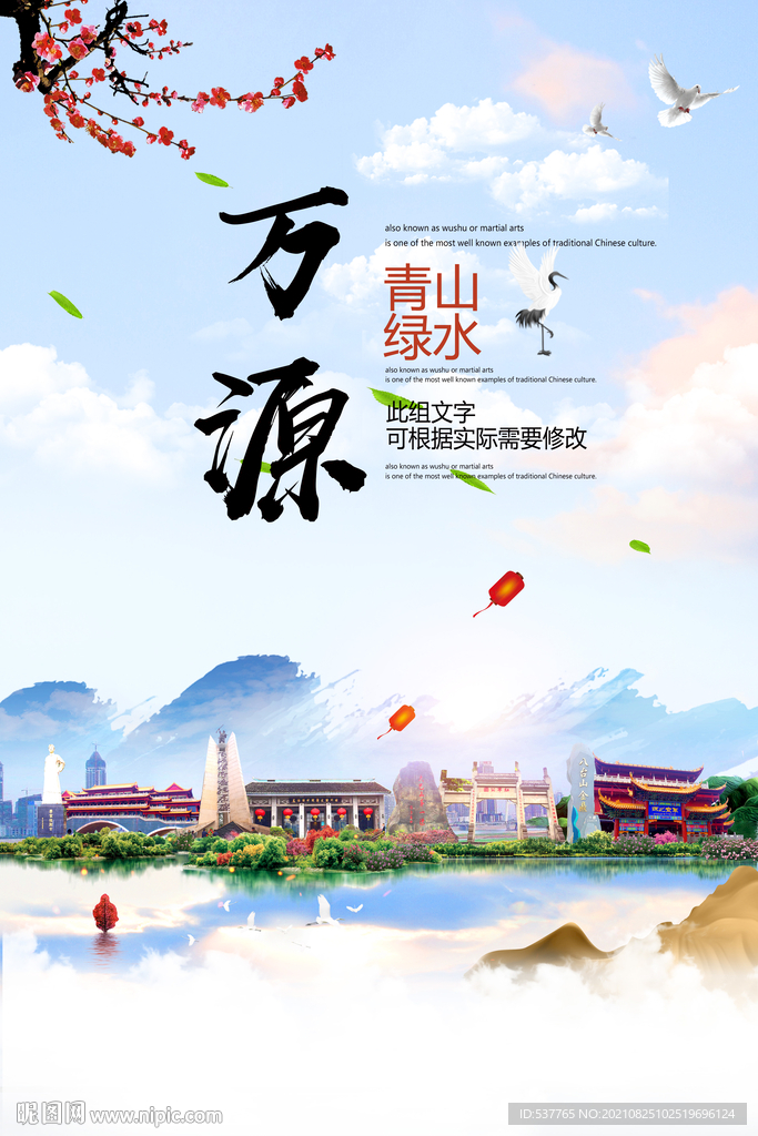 万源市青山绿水生态宜居城市海报