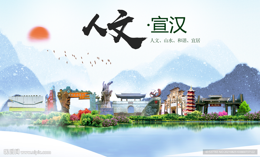 宣汉县人文宜居生态山水城市海报