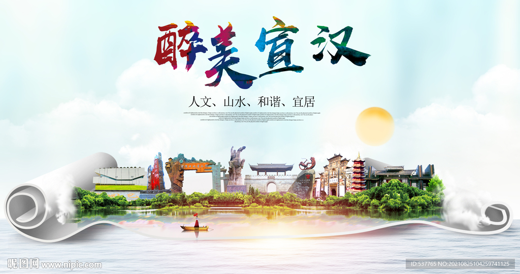 宣汉县大醉美丽创城市风景海报