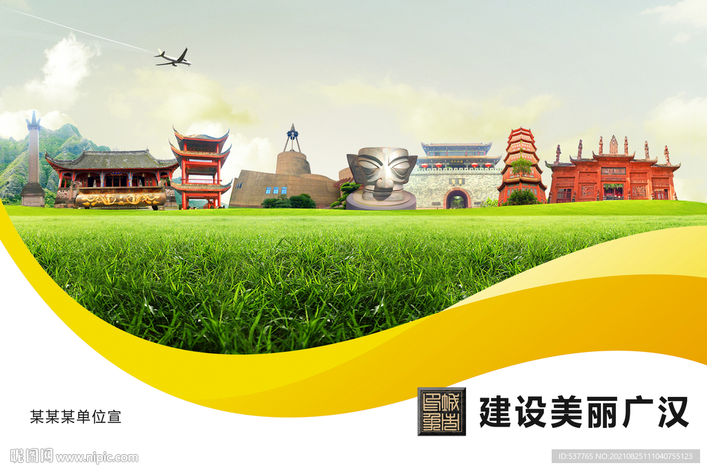 广汉市卫生文明环保城市风景展板