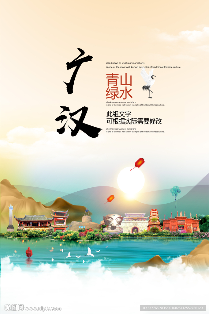 广汉市青山绿水生态宜居城市海报