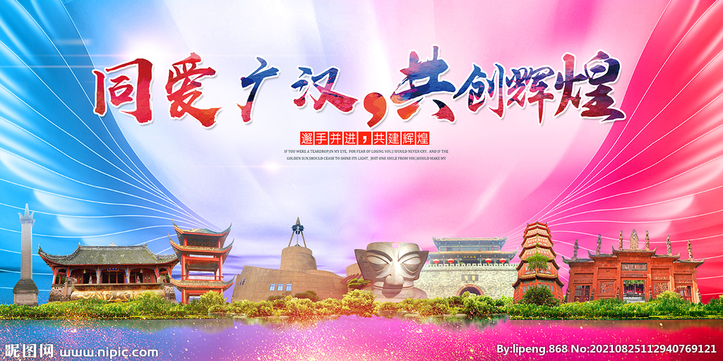 广汉市大醉美丽文明卫生城市海报