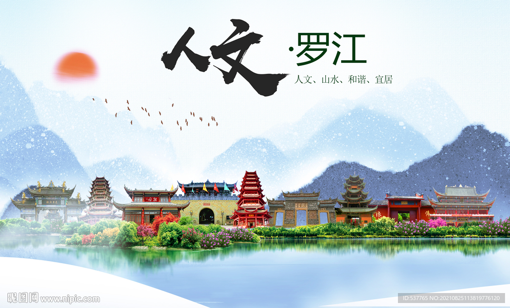 罗江县人文宜居生态山水城市海报