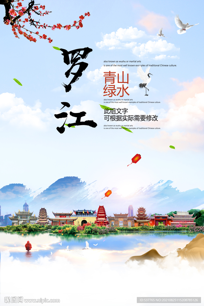 罗江县青山绿水生态宜居城市海报