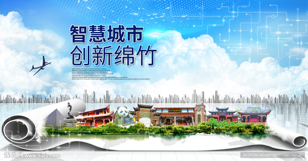 绵竹大数据智慧科技创新城市海报