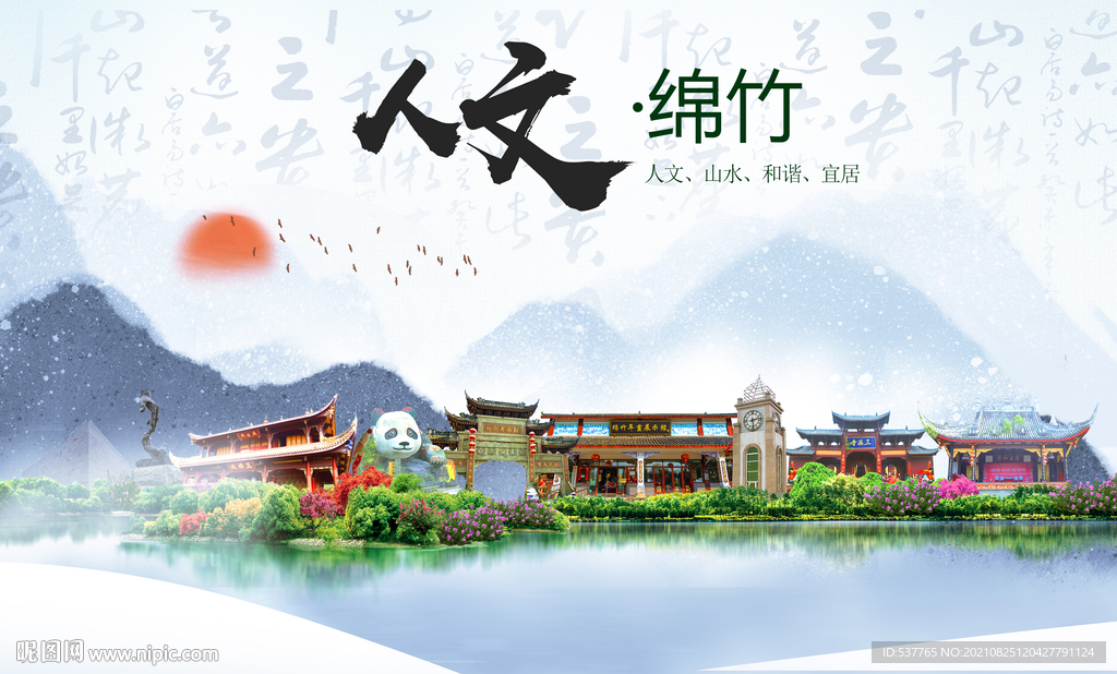 绵竹市人文宜居生态山水城市海报