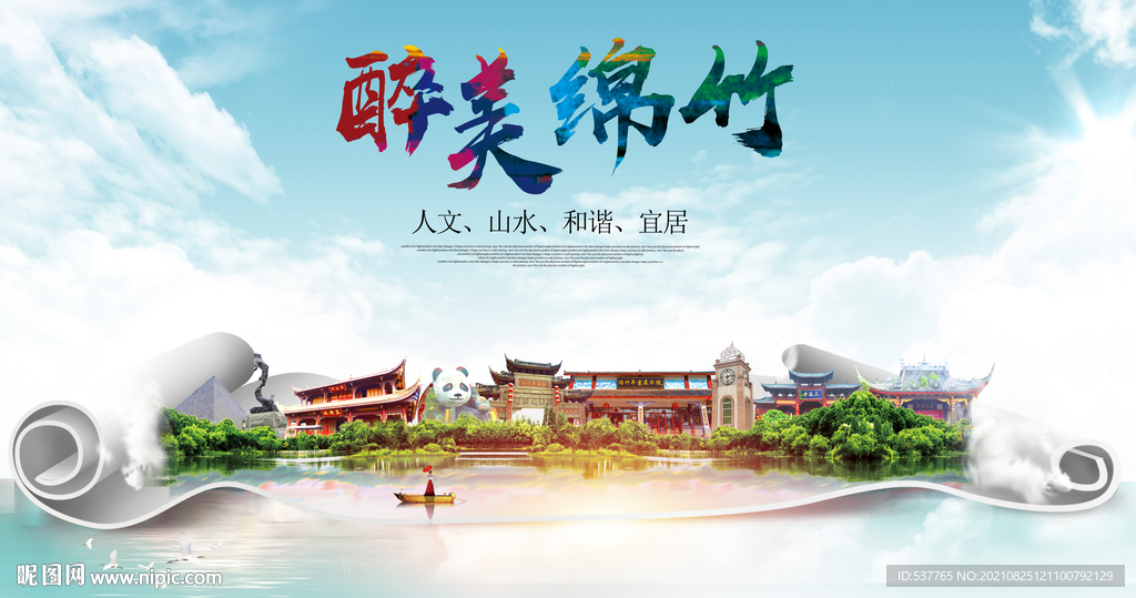 绵竹市大醉美丽创城市风景海报