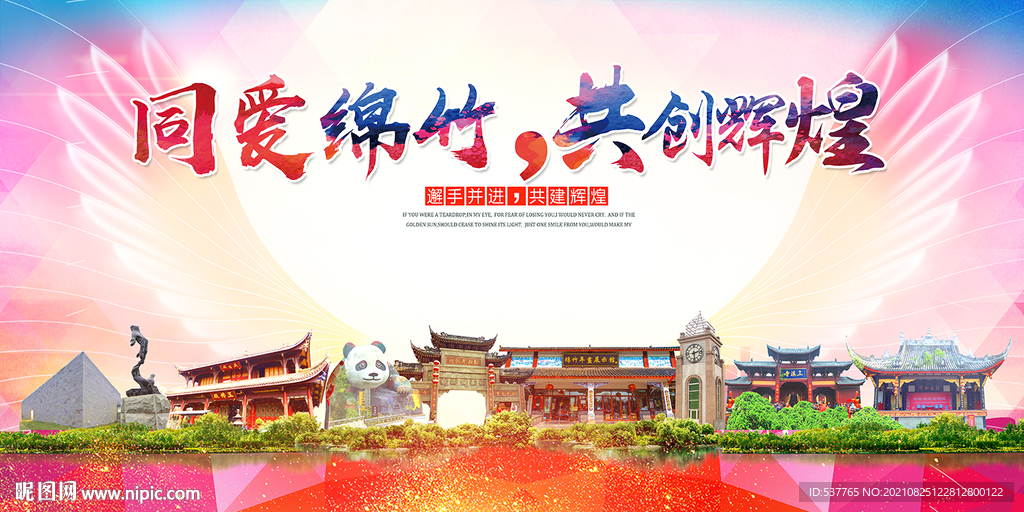 绵竹市大醉美丽文明卫生城市海报
