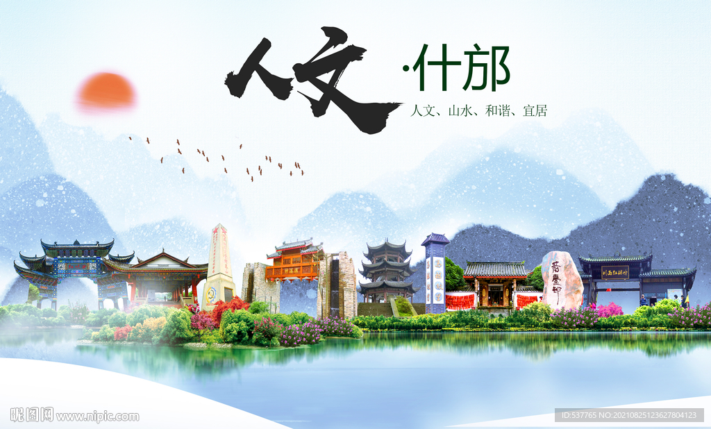 什邡市人文宜居生态山水城市海报