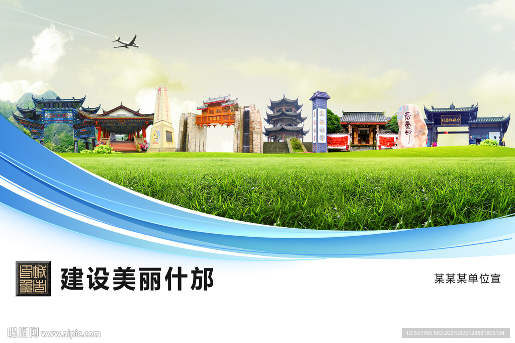 什邡市卫生文明环保城市风景展板