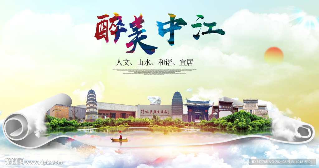 中江县大醉美丽创城市风景海报