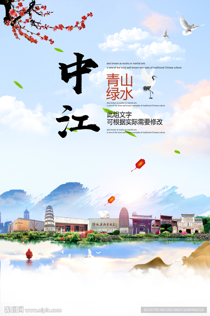 中江县青山绿水生态宜居城市海报