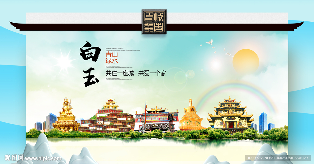 白玉县文明卫生环保生态旅游城市