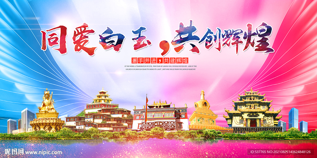 白玉县大醉美丽文明卫生城市海报