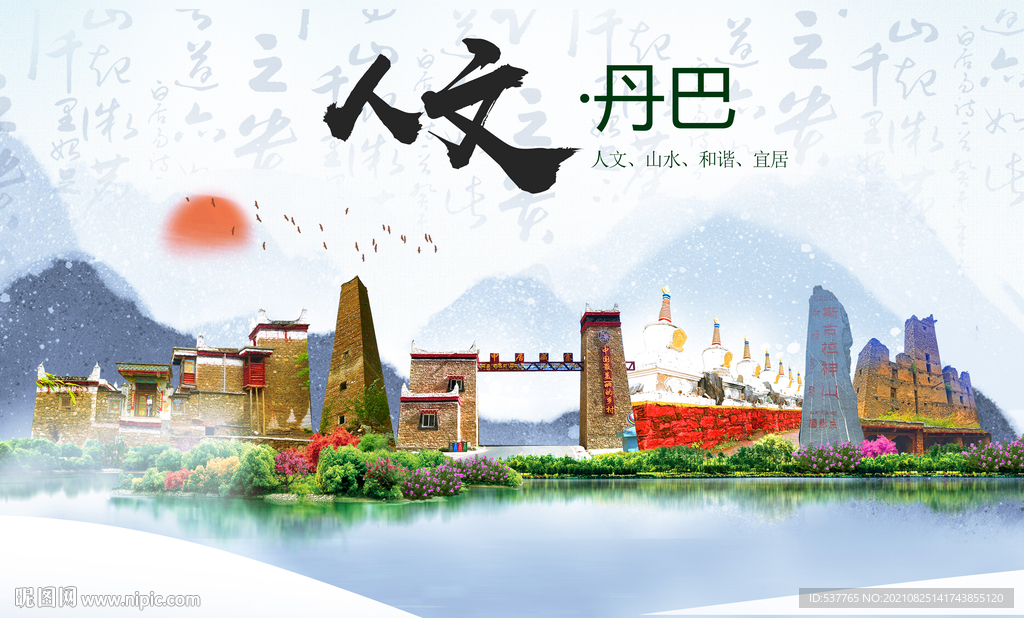 丹巴县人文宜居生态山水城市海报