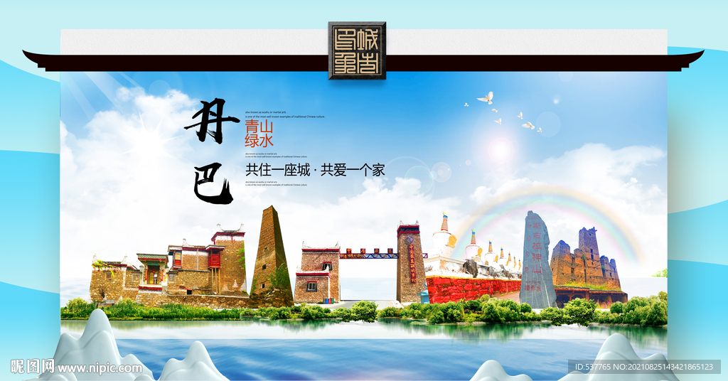 丹巴县文明卫生环保生态旅游城市