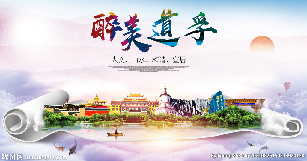 道孚县大醉美丽创城市风景海报
