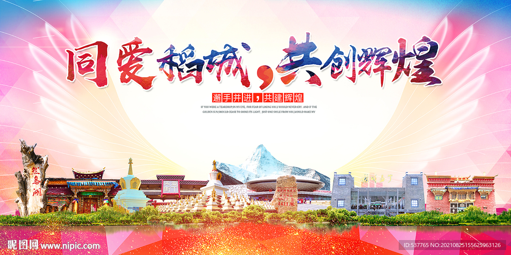 稻城县大醉美丽文明卫生城市海报