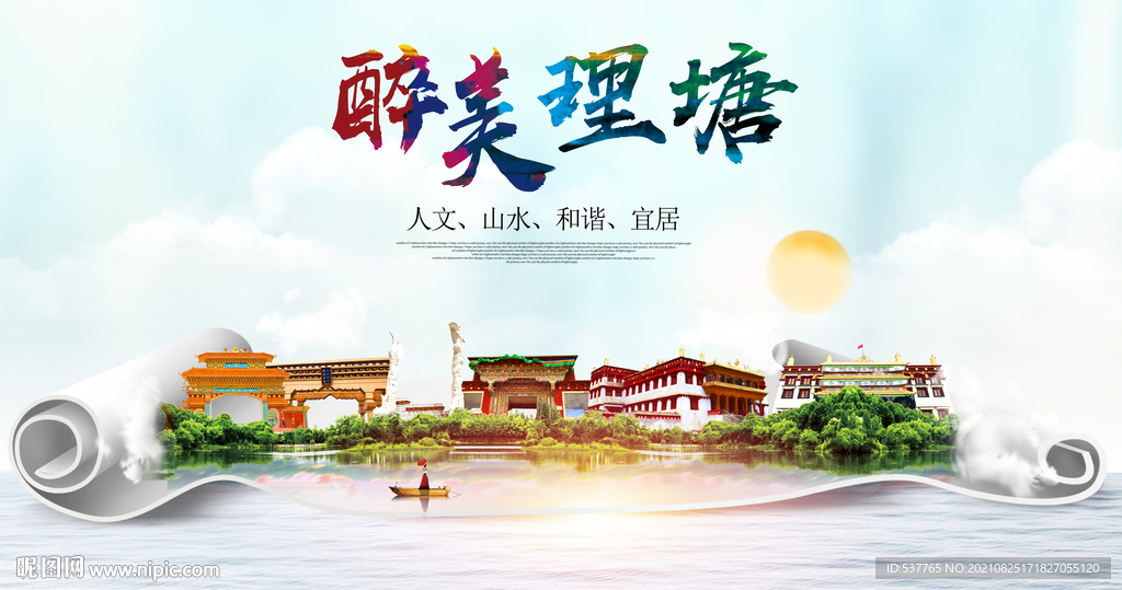 理塘县大醉美丽创城市风景海报