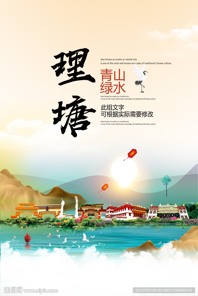理塘县青山绿水生态宜居城市海报