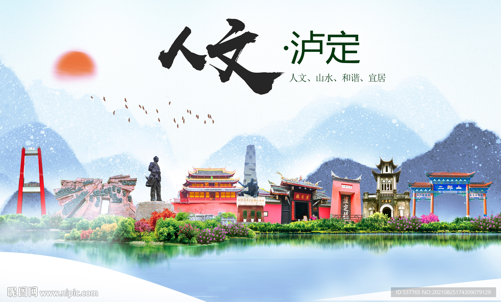 泸定县人文宜居生态山水城市海报