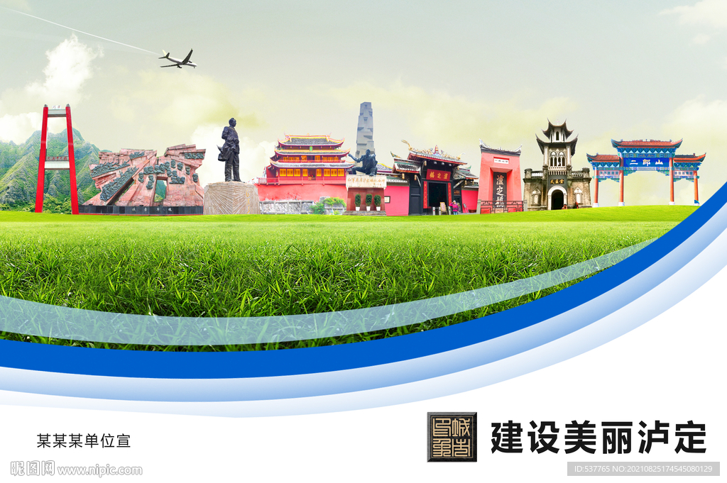 泸定县卫生文明环保城市风景展板