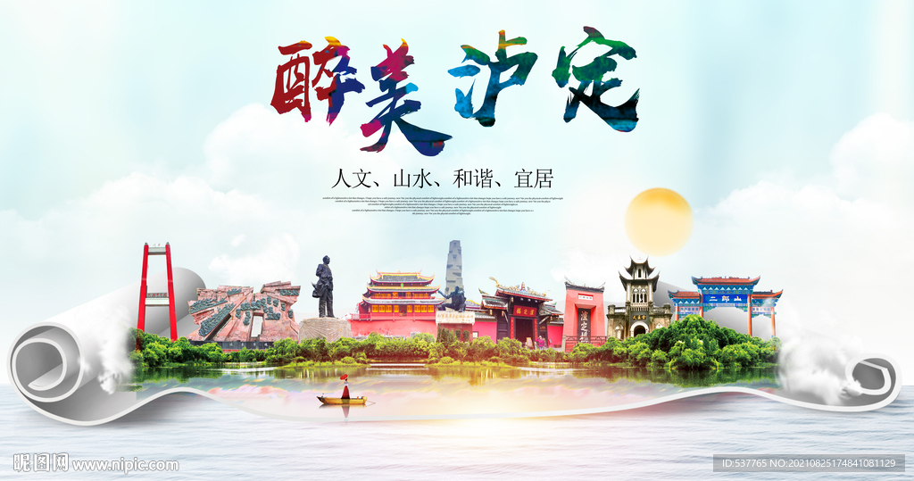 泸定县大醉美丽创城市风景海报