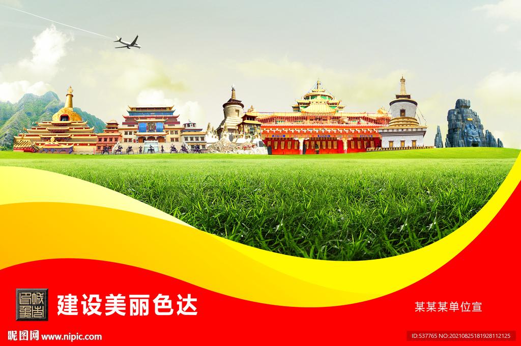 色达县卫生文明环保城市风景展板