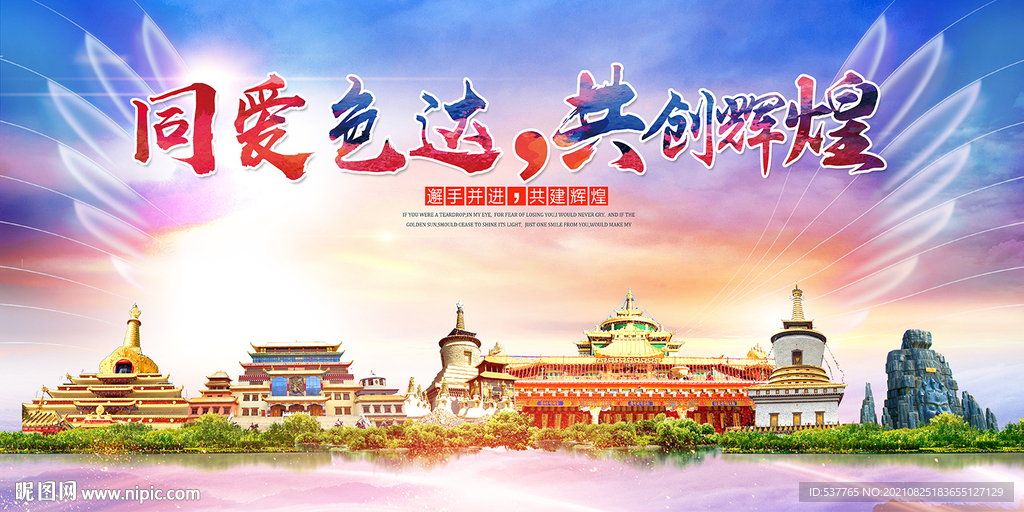 色达县大醉美丽创城市风景海报