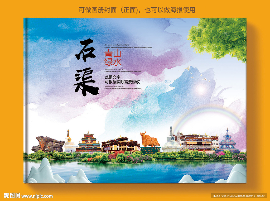 石渠县风景光旅游地标画册封面