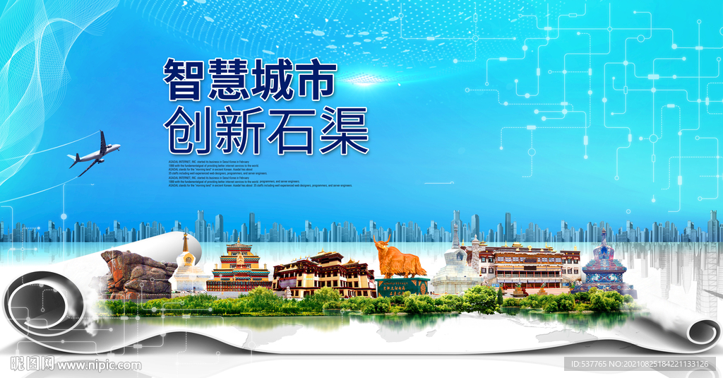 石渠大数据智慧科技创新城市海报