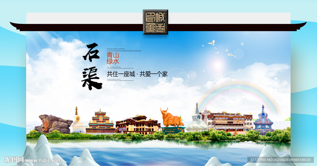 石渠县文明卫生环保生态旅游城市