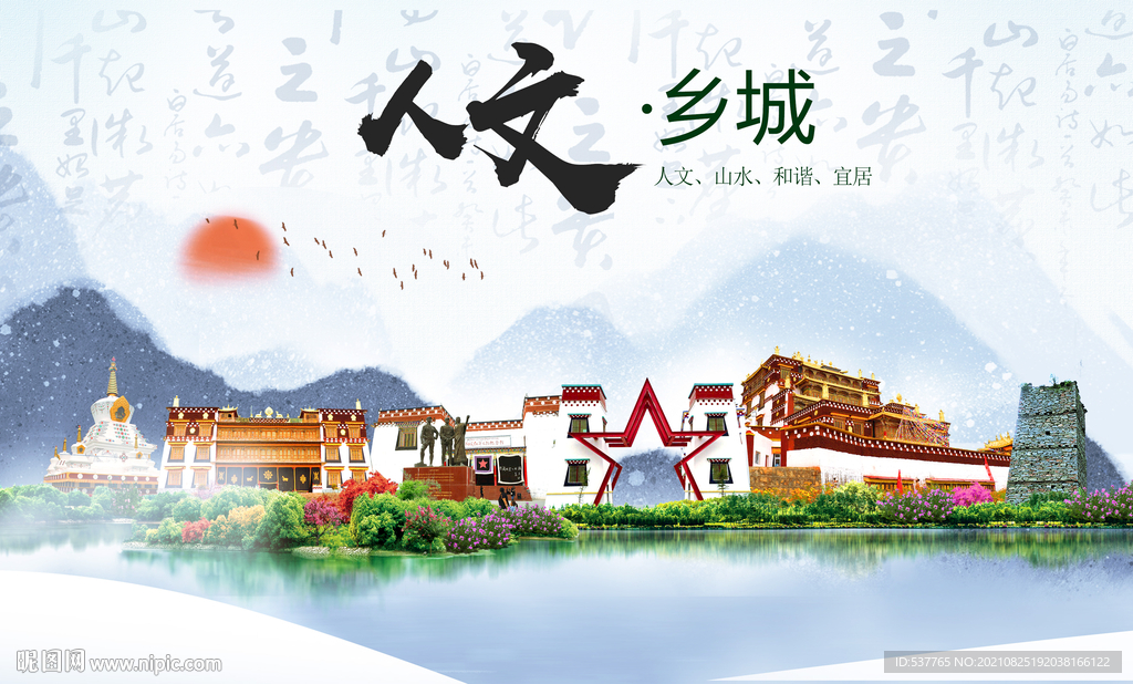 乡城县人文宜居生态山水城市海报