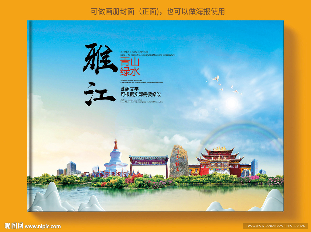 雅江县风景光旅游地标画册封面