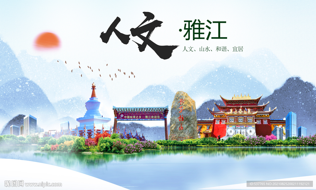 雅江县人文宜居生态山水城市海报