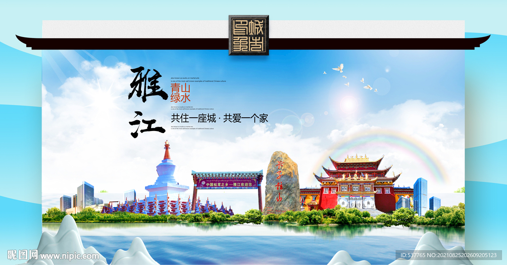 雅江县文明卫生环保生态旅游城市